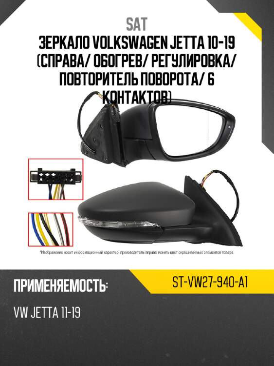 Зеркало volkswagen jetta 10-19 справа sat st-vw27-940-a1