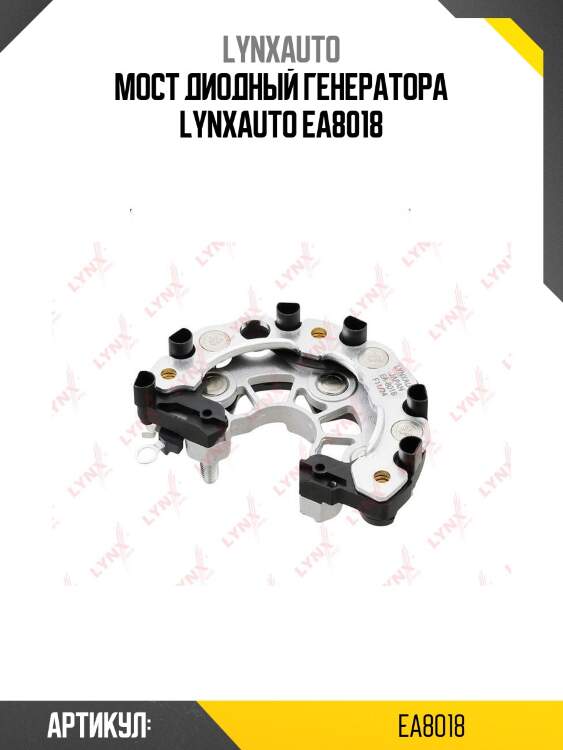 Мост диодный генератора lynxauto ea8018