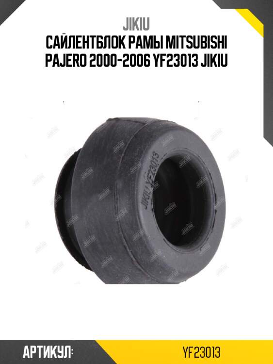 Сайлентблок рамы mitsubishi pajero 2000-2006 yf23013 jikiu