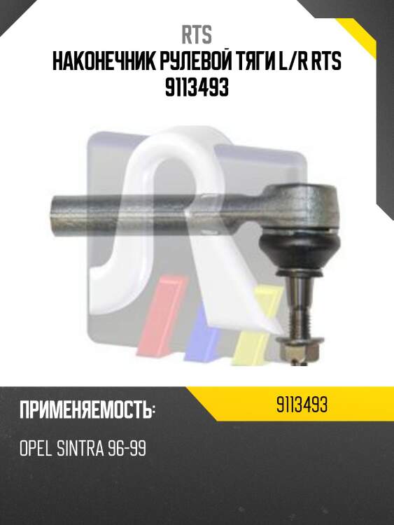 Наконечник рулевой тяги l/r rts 9113493