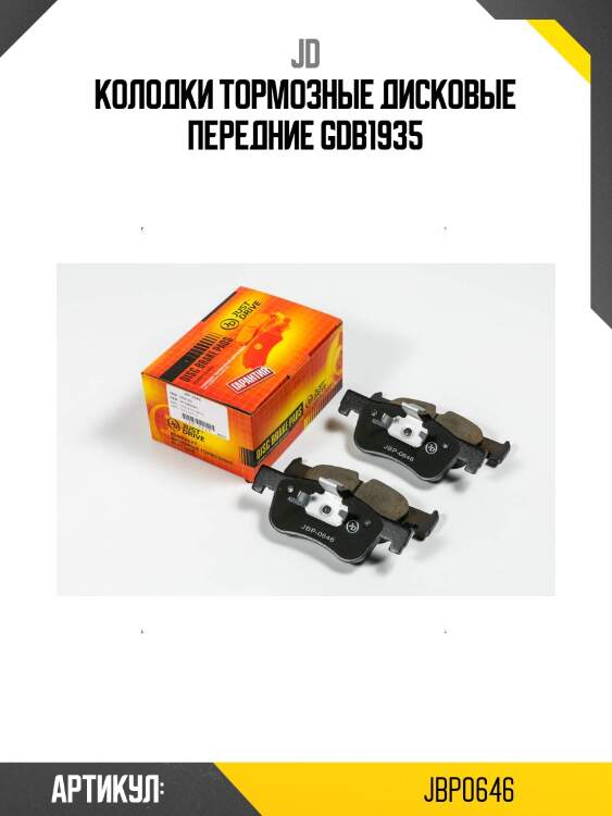 Колодки тормозные дисковые передние gdb1935