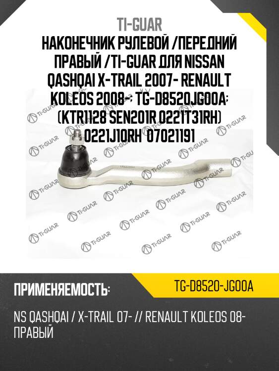 Наконечник рулевой /передний правый /ti-guar для nissan qashqai x-trail 2007- renault koleos 2008-  tg-d8520jg00a  (ktr1128 sen201r 0221t31rh) 0221j10rh  07021191