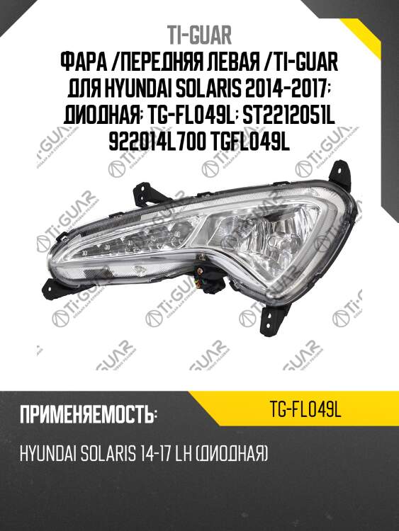 Фара /передняя левая /ti-guar для hyundai solaris 2014-2017  диодная  tg-fl049l  st2212051l 922014l700 tgfl049l
