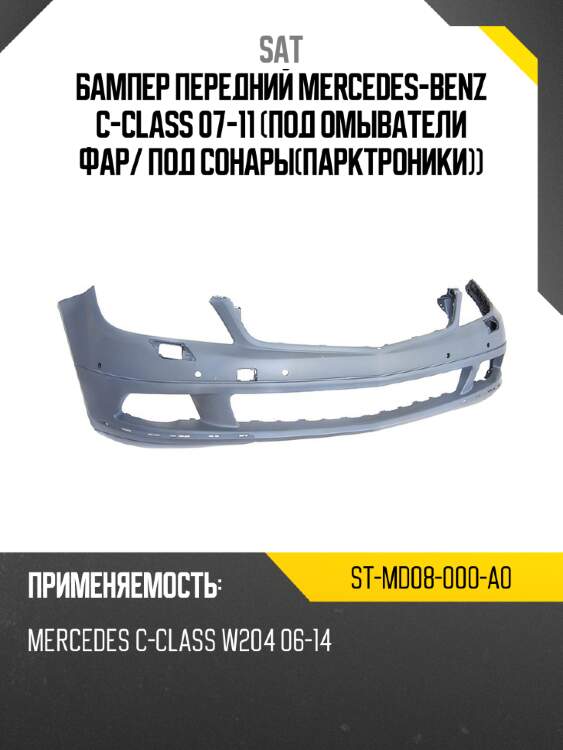 Бампер передний mercedes-benz c-class 07-11 под омыватели фар sat st-md08-000-a0