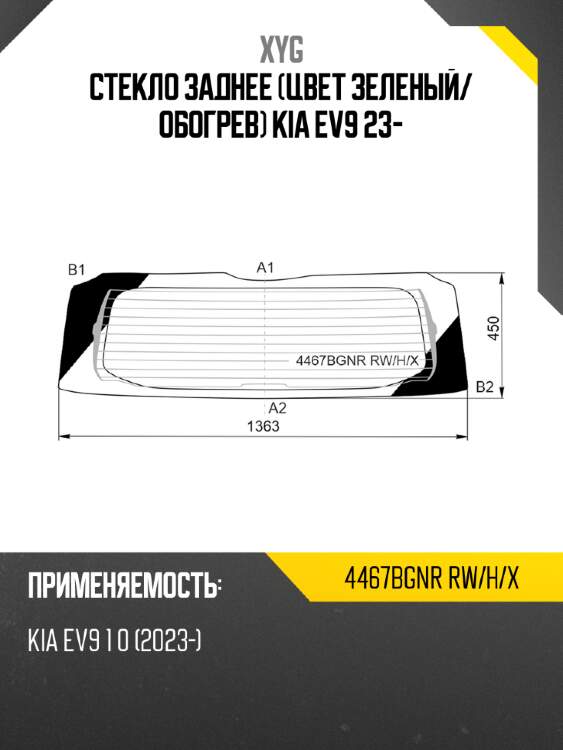 Стекло заднее цвет зеленый xyg 4467bgnr rw/h/x