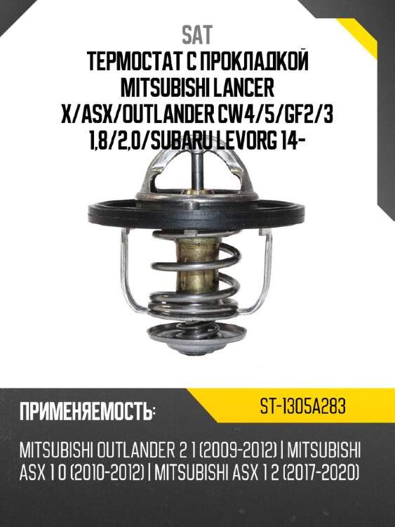 Термостат с прокладкой mitsubishi lancer x sat st-1305a283