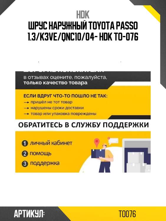 Шрус наружный toyota passo 1.3/k3ve/qnc10/04- hdk to-076