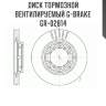 Диск тормозной вентилируемый g-brake  gr-02814