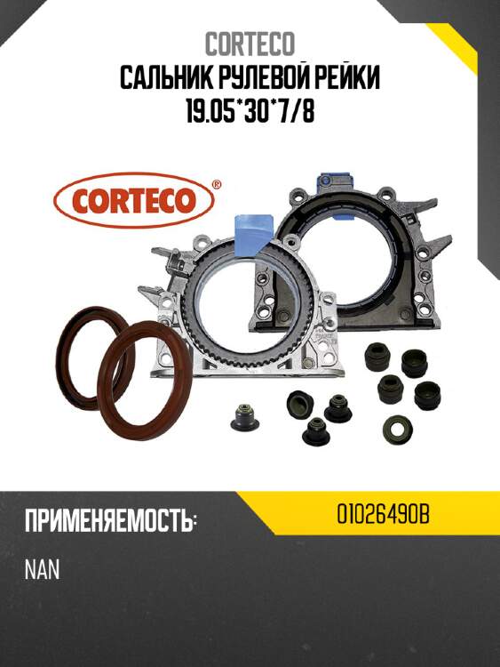Сальник рулевой рейки 19.05*30*7 corteco 01026490b