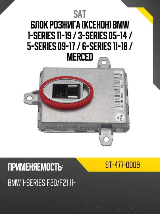 Блок розжига ксенон bmw 1-series 11-19  sat st-477-0009