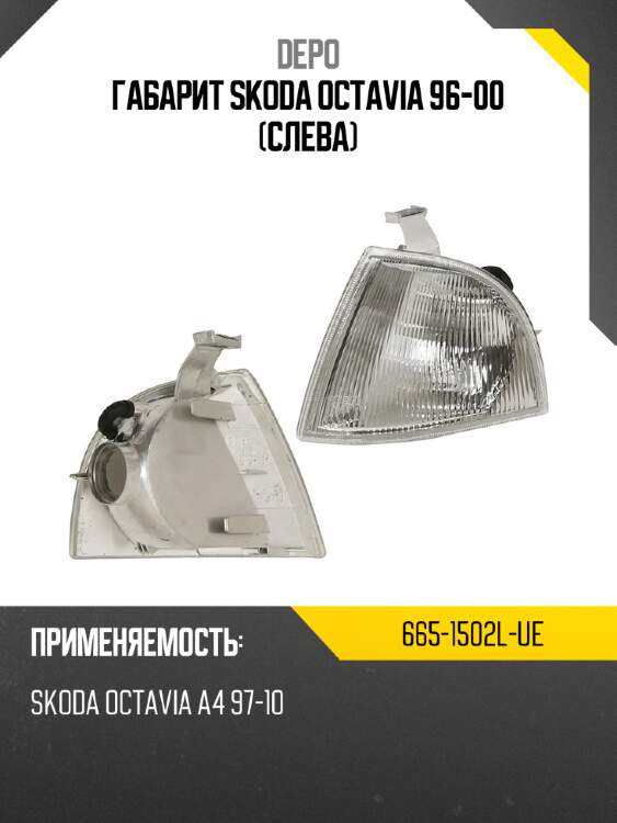 Габарит skoda octavia 96-00 слева depo 665-1502l-ue