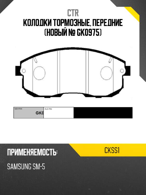 Колодки тормозные, передние (новый № gk0975) ctr ckss1