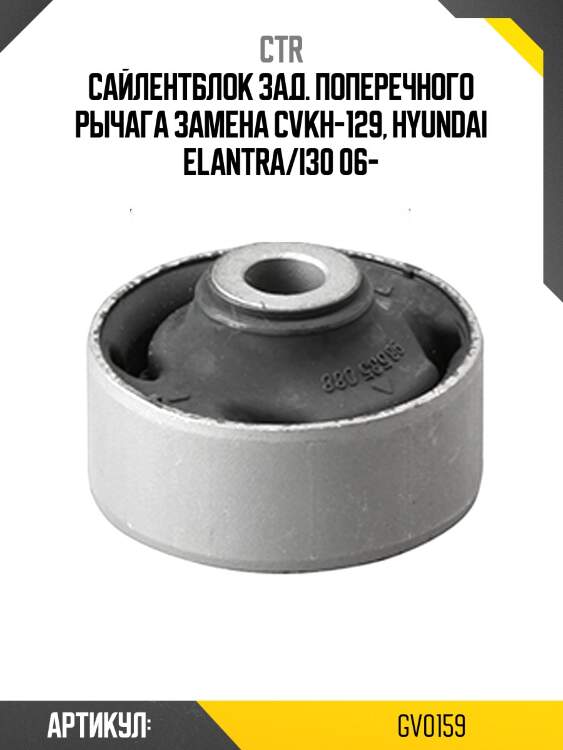 Сайлентблок заднего поперечного рычага колеса внутренний hyundai avante 06-11 (старый арт. cvkh-129) gv0159 ctr