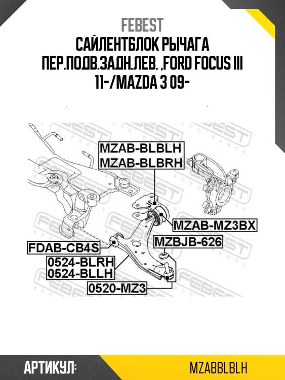 Сайлентблок рычага задн левый ford focus iii cb8 2011-2014, mazda 3 09-13 mzab-blblh febest