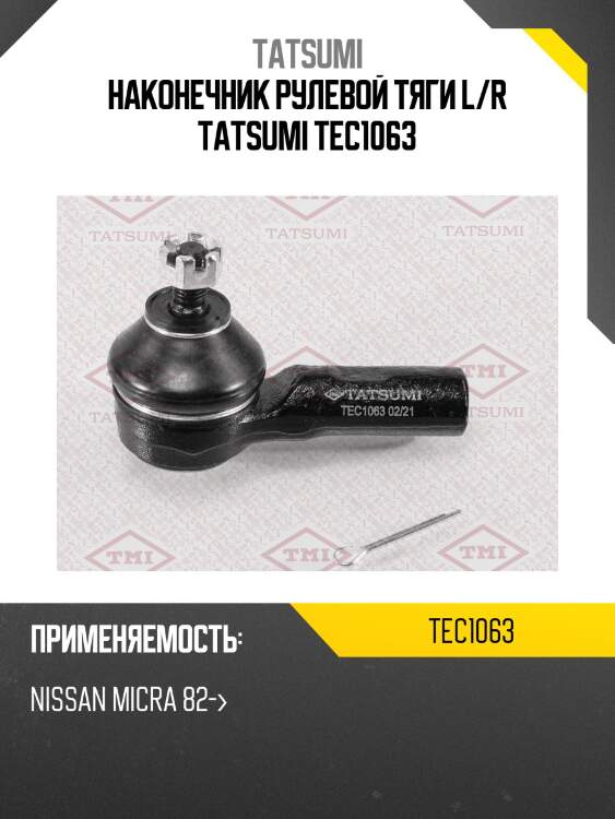 Наконечник рулевой тяги l/r tatsumi tec1063