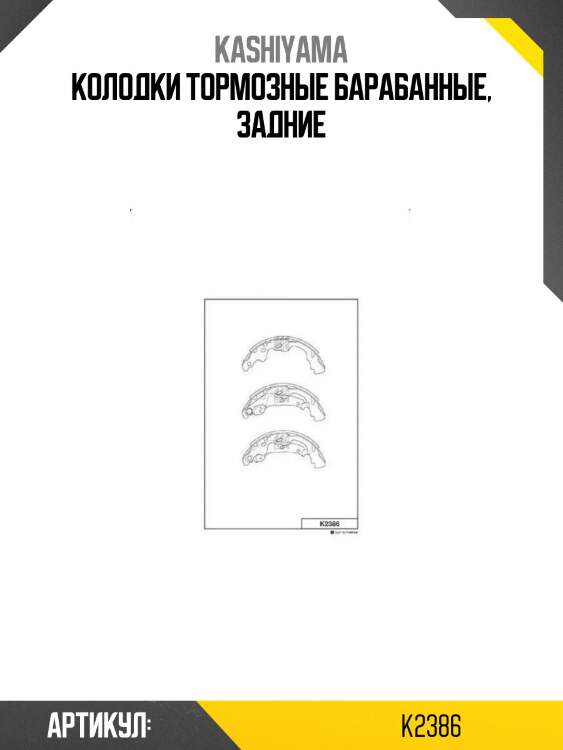 Колодки тормозные барабанные, задние