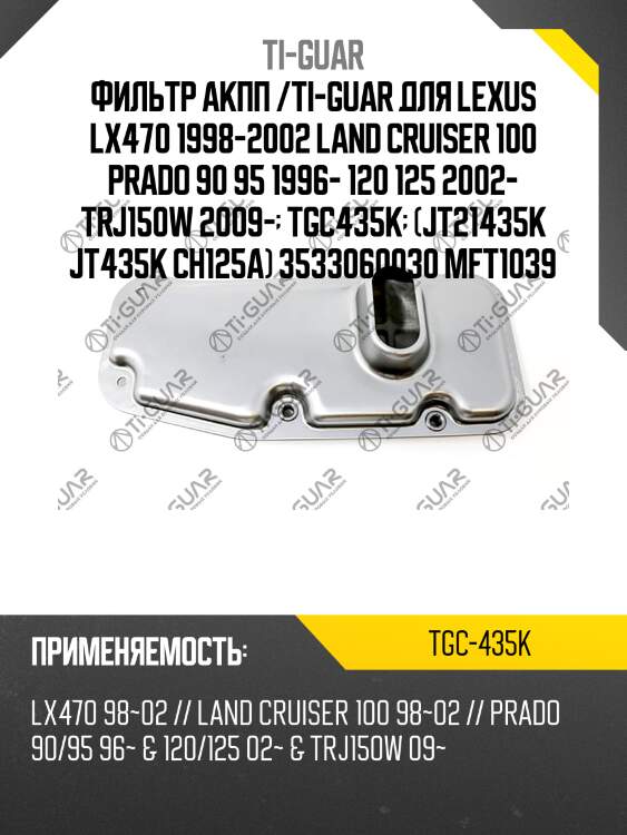 Фильтр акпп /ti-guar для lexus lx470 1998-2002 land cruiser 100 prado 90 95 1996- 120 125 2002- trj150w 2009-  tgc435k  (jt21435k jt435k ch125a) 3533060030 mft1039