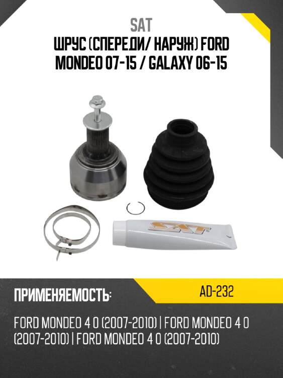 Шрус спереди sat ad-232