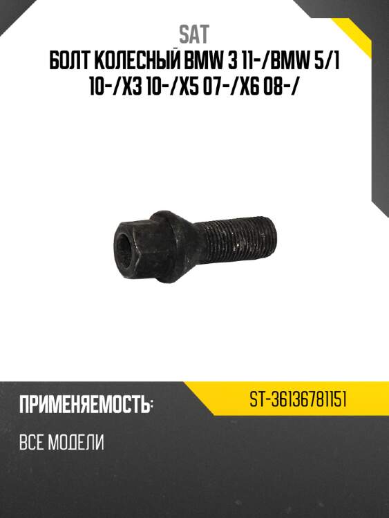 Болт колесный bmw 3 11- sat st-36136781151