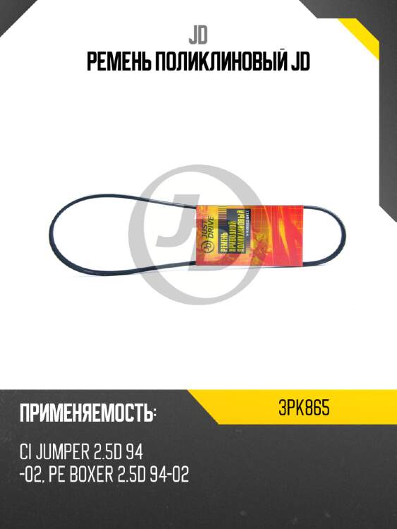 Ремень поликлиновый jd jd 3pk865