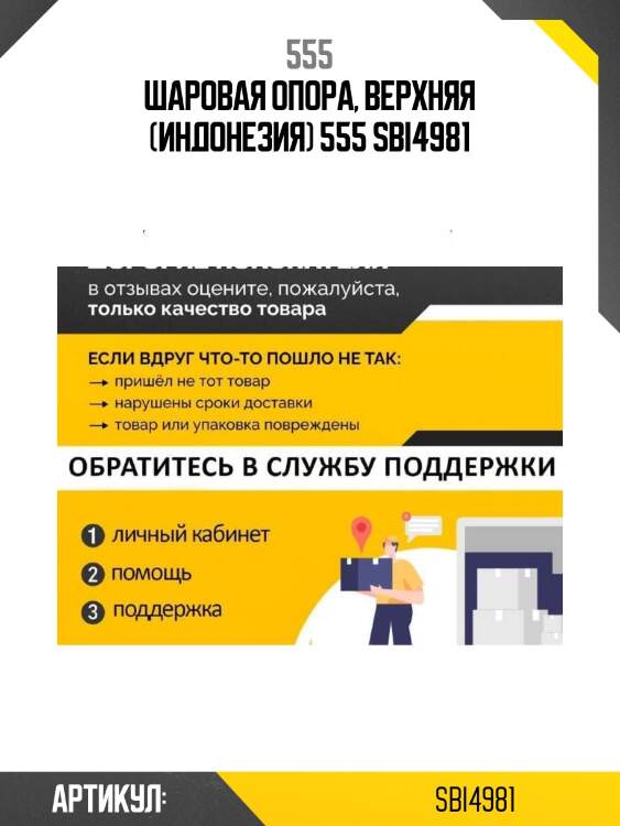 Шаровая опора, верхняя (индонезия) 555 sbi4981