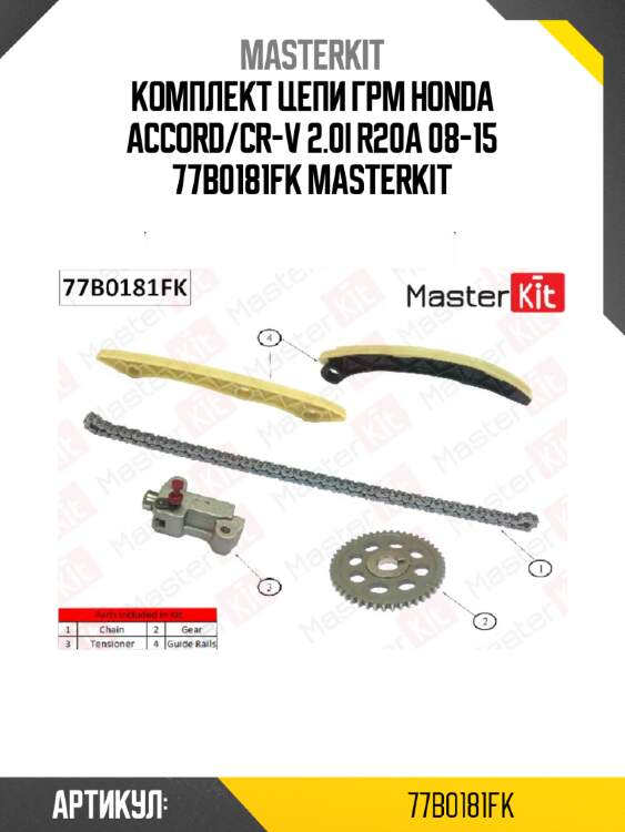 Комплект цепи грм master kit 77b0181fk