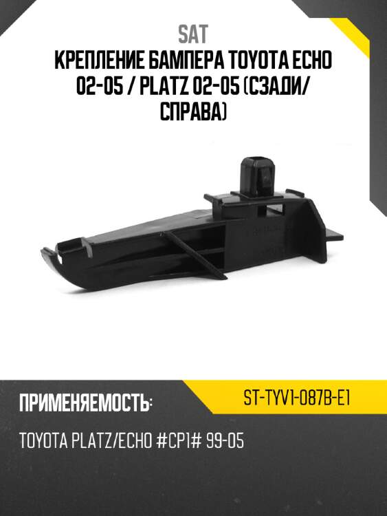 Крепление бампера toyota echo 02-05  sat st-tyv1-087b-e1