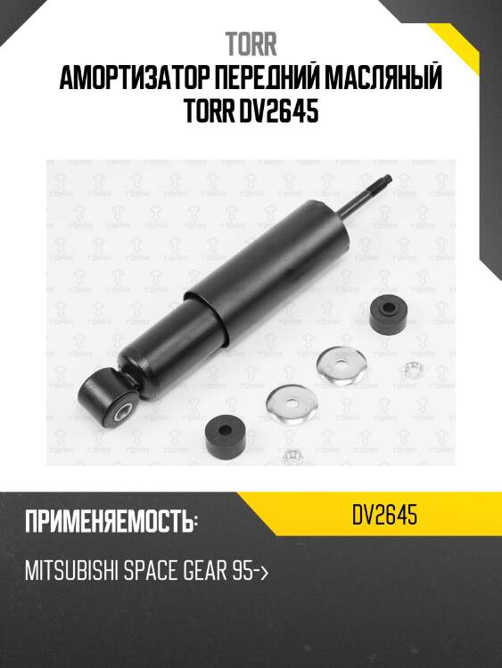 Амортизатор передний масляный torr dv2645