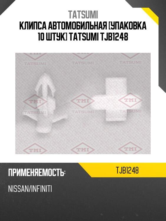 Клипса автомобильная [упаковка 10 штук] tatsumi tjb1248