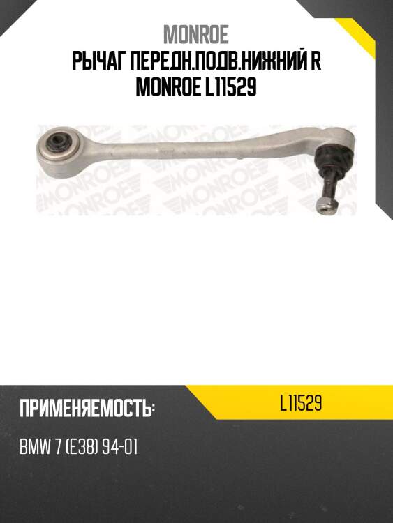 Рычаг передн.подв.нижний r monroe l11529
