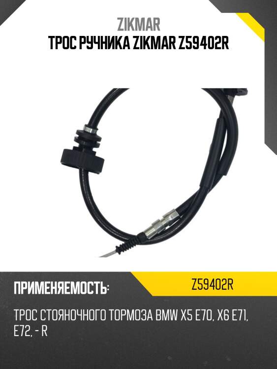 Трос ручника zikmar z59402r