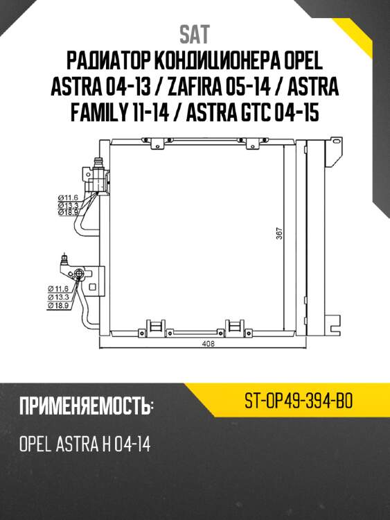 Радиатор кондиционера opel astra 04-13  sat st-op49-394-b0