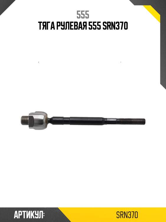 Тяга рулевая 555 srn370