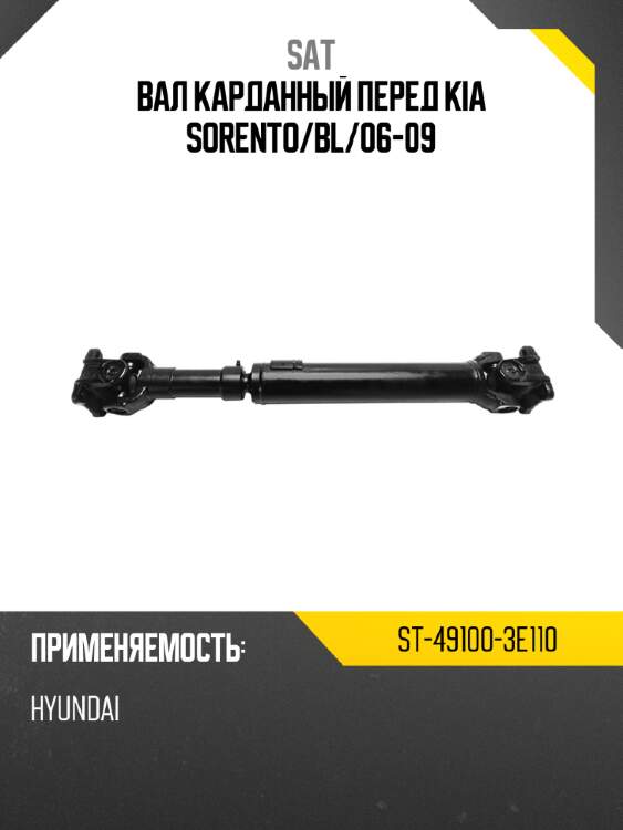 Вал карданный перед kia sorento sat st-49100-3e110