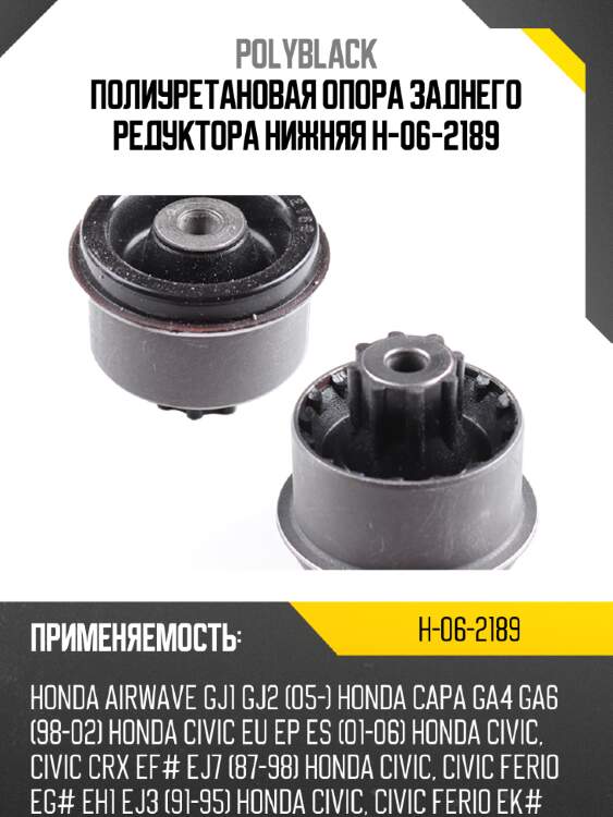 Полиуретановая опора заднего редуктора нижняя  h-06-2189