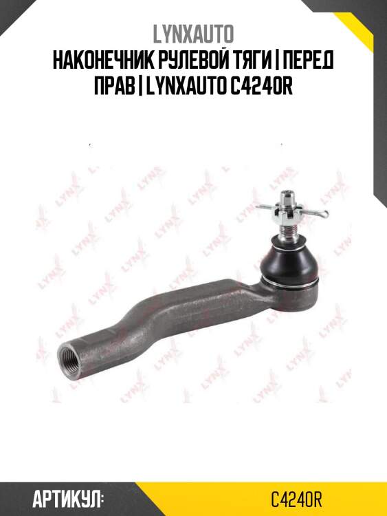 Наконечник рулевой тяги | перед прав | lynxauto c4240r