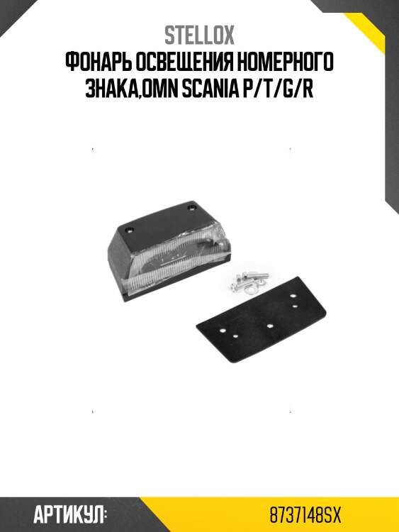 Фонарь освещения номерного знака,omn scania p/t/g/r
