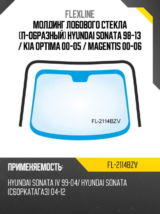 Молдинг лобового стекла п-образный hyundai sonata 98-13  flexline fl-2114bzv