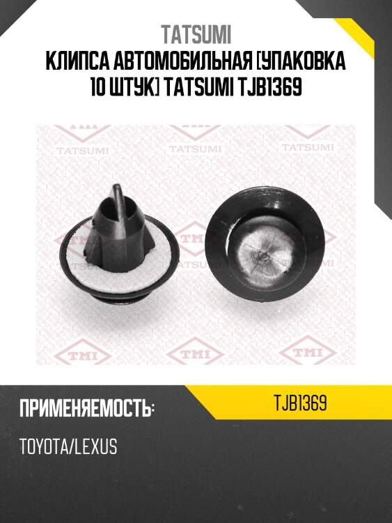 Клипса автомобильная [упаковка 10 штук] tatsumi tjb1369