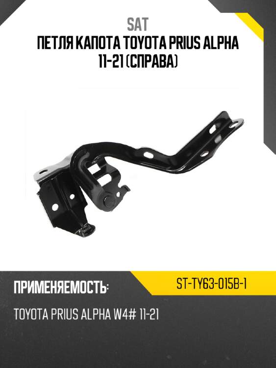 Петля капота toyota prius alpha 11-21 справа sat st-ty63-015b-1