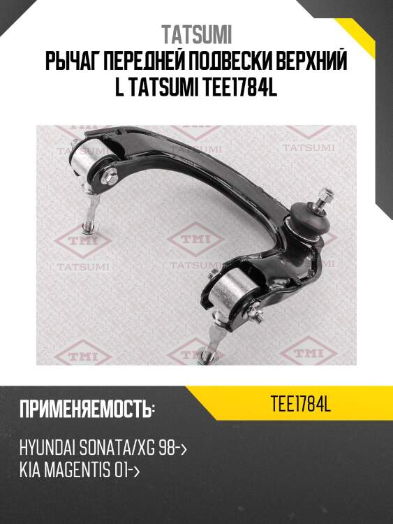 Рычаг передней подвески верхний l tatsumi tee1784l