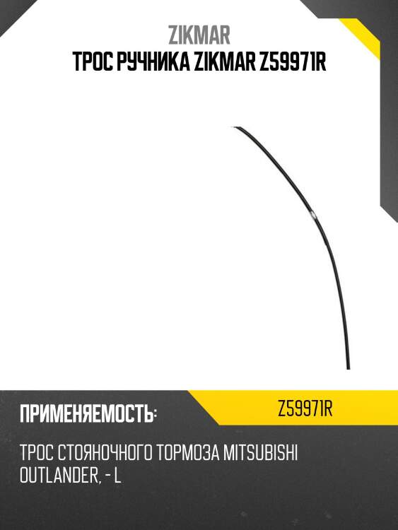 Трос ручника zikmar z59971r