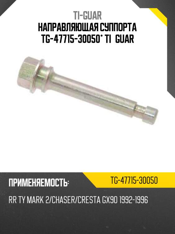 Направляющая суппорта tg-47715-30050* ti·guar