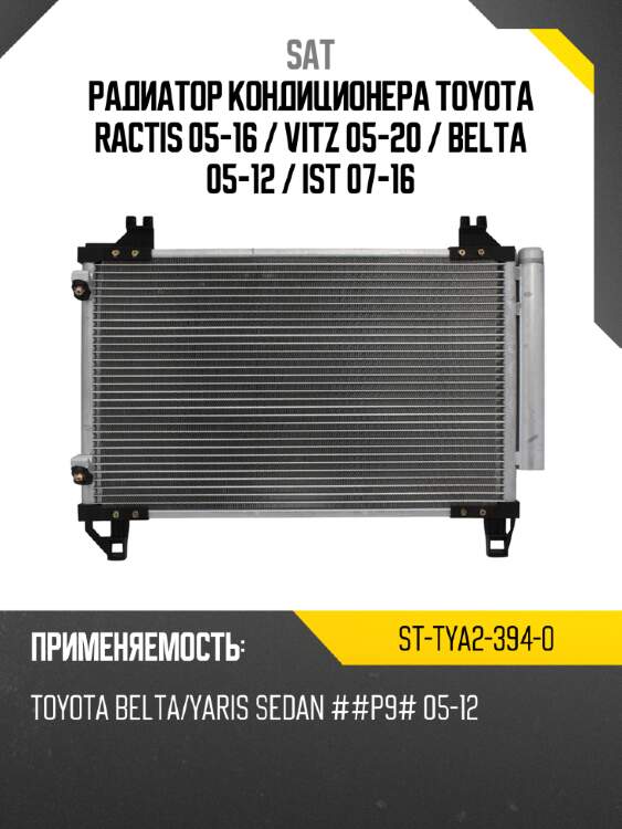 Радиатор кондиционера toyota ractis 05-16  sat st-tya2-394-0