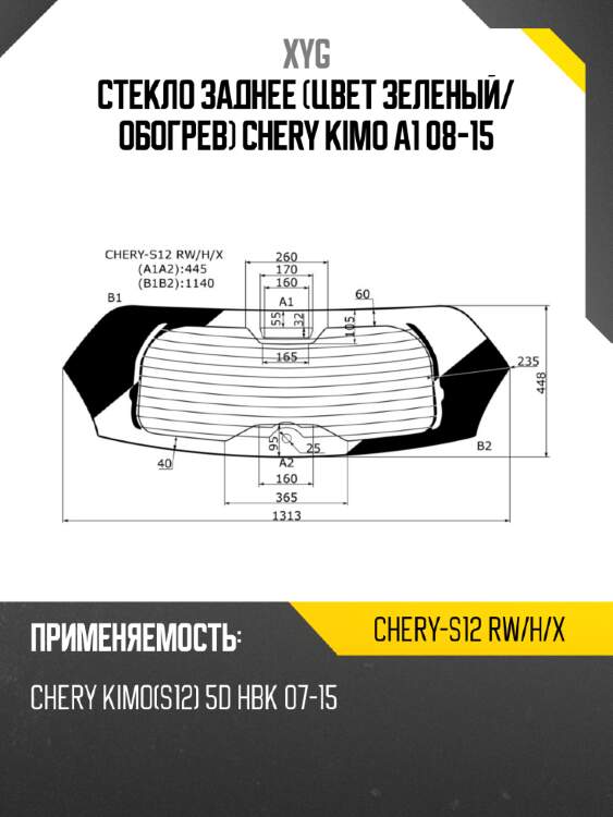 Стекло заднее цвет зеленый xyg chery-s12 rw/h/x