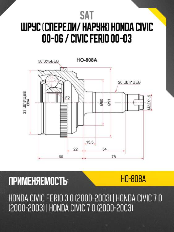 Шрус спереди sat ho-808a