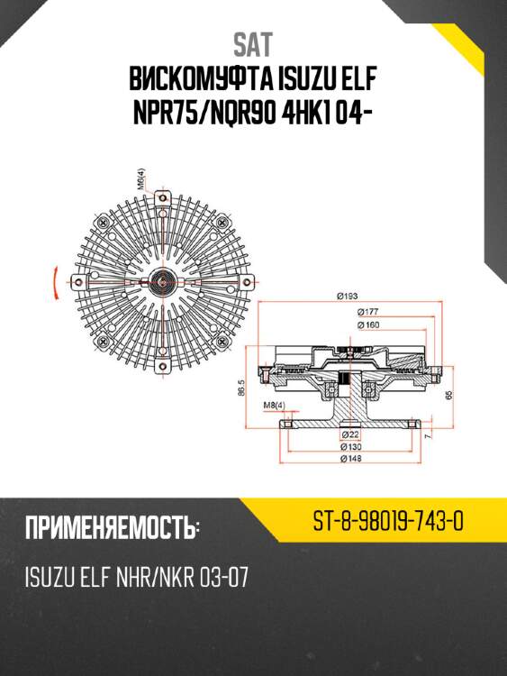 Вискомуфта isuzu elf npr75 sat st-8-98019-743-0