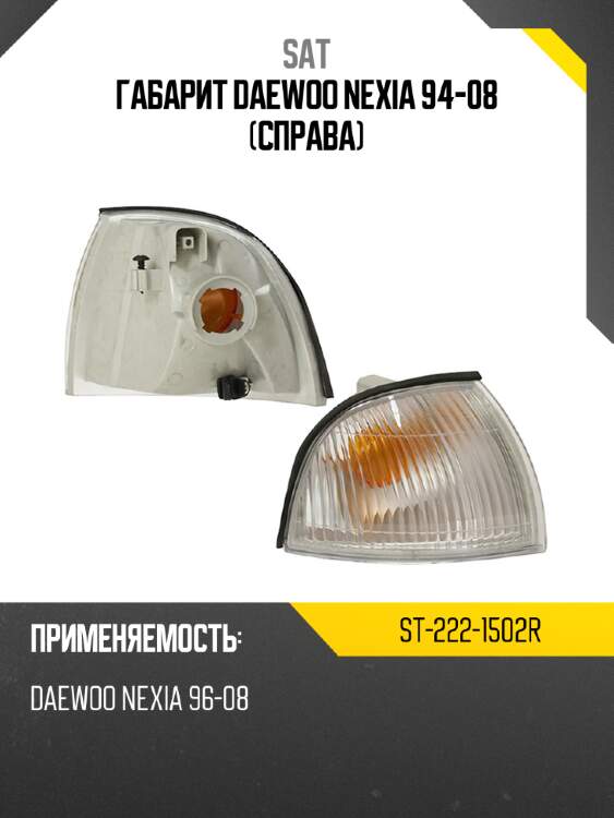 Габарит Daewoo Nexia 94-08 Справа SAT ST-222-1502R
