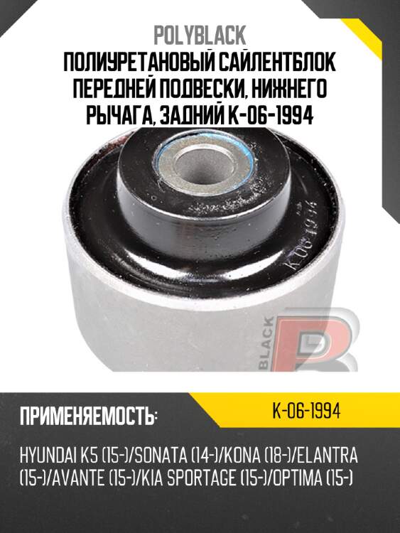 Полиуретановый сайлентблок передней подвески, нижнего рычага, задний k-06-1994