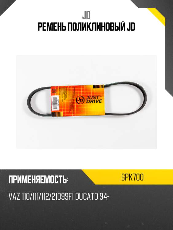 Ремень поликлиновый jd jd 6pk700